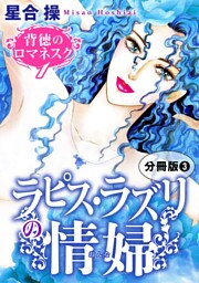 背徳のロマネスク1　ラピス・ラズリの情婦　分冊版3