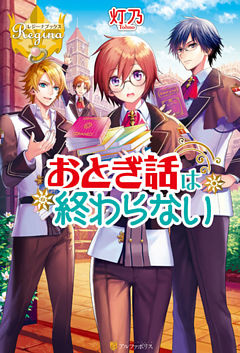 おとぎ話は終わらない