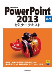 Microsoft PowerPoint 2013 応用 セミナーテキスト