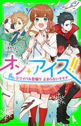 オン・アイス！！　（２）ライバル登場！？　止まらないキモチ