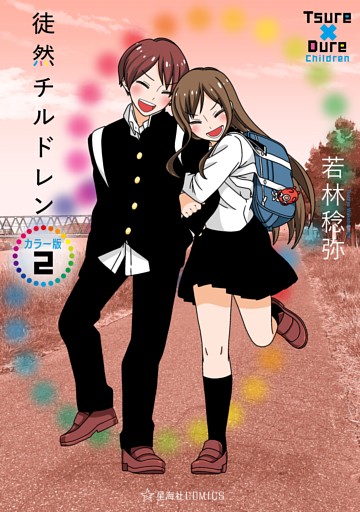 徒然チルドレン　カラー版（２）