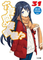 六畳間の侵略者！？31