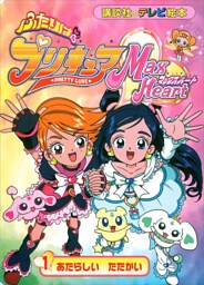 ふたりは　プリキュア　マックスハート（１）