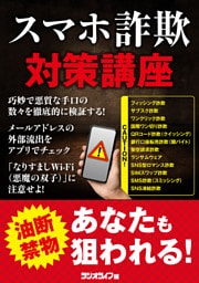 スマホ詐欺対策講座