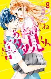 あなどれないね喜多見くん　分冊版（８）