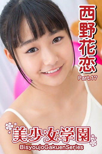 美少女学園　西野花恋　Part.17