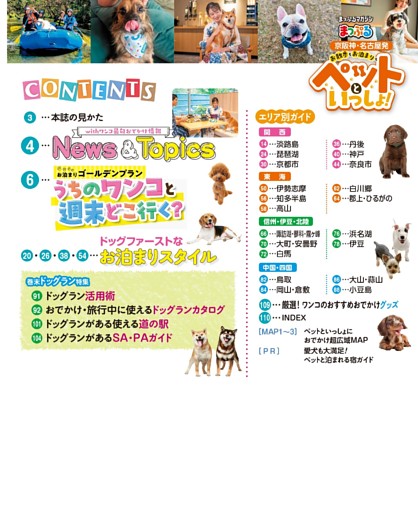 まっぷる京阪神・名古屋発 お散歩もお泊まりもペットといっしょ！ CONTENTS