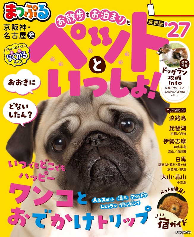 まっぷる 京阪神・名古屋発 お散歩もお泊まりもペットといっしょ！'27