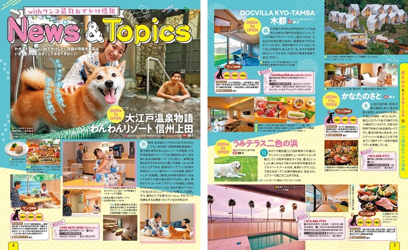 with ワンコ 最旬おでかけ情報 News＆Topics