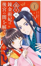 偽りの錬金術妃は後宮の闇を解く（１）