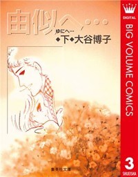 由似へ… 下