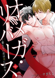 オメガ・リバース～番えない君は夜に溺れる～　分冊版 6