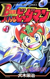 Ｂー伝説！　バトルビーダマン（１）