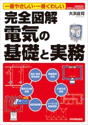 完全図解　電気の基礎と実務　一番やさしい・一番くわしい