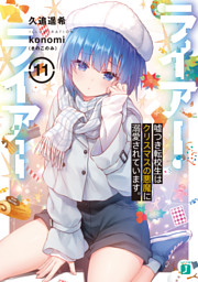 ライアー ライアー９ 嘘つき転校生は頼れる先輩の危機に駆けつけます 電子特典付き 電子書籍 コミック 小説 実用書 なら ドコモのdブック