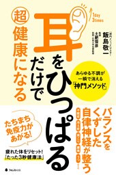 耳をひっぱるだけで超健康になる　あらゆる不調が一瞬で消える「神門メソッド」