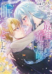 人生に疲れた最強魔術師は諦めて眠ることにした ３