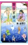 幾百星霜 1巻