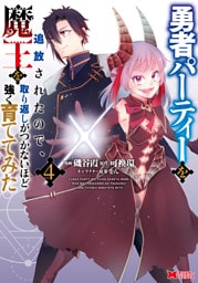 勇者パーティーを追放されたので、魔王を取り返しがつかないほど強く育ててみた（コミック） 4