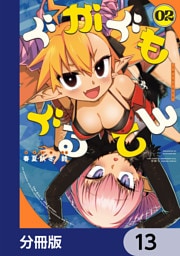 ぐがぐもぐるてん【分冊版】　13
