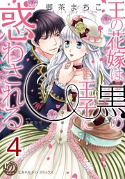 王の花嫁は黒の王子に惑わされる【分冊版】4