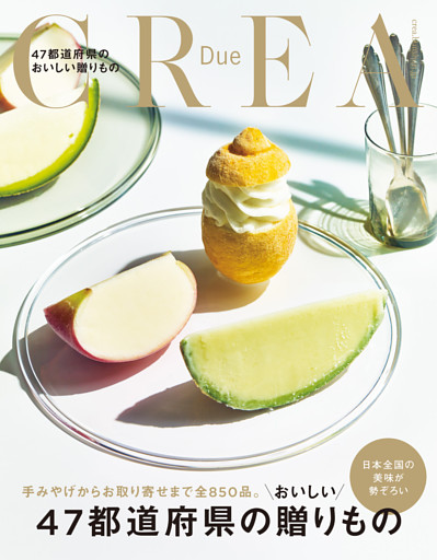 CREA Due 47都道府県のおいしい贈りもの