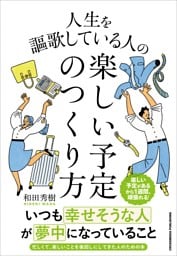 人生を謳歌している人の楽しい予定のつくり方