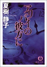 アリバイの彼方に
