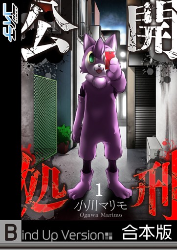 【フルカラー】公開処刑《合本版》