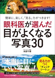 眼科医が選んだ目がよくなる写真３０