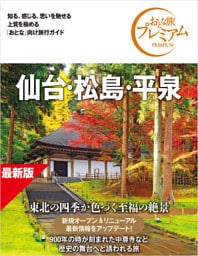 おとな旅プレミアム 仙台・松島・平泉 第5版