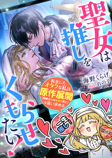 聖女は推しをくもらせたい！　転生したオタクな私は原作展開（聖騎士に刺されて死亡）を追い求める