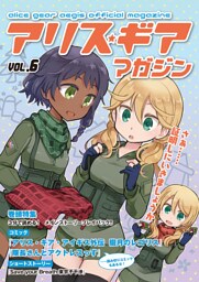 アリスギアマガジン　Vol.6