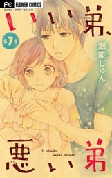 いい弟、悪い弟【マイクロ】（７）