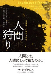 人間狩り――狩猟権力の歴史と哲学