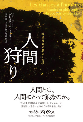 人間狩り――狩猟権力の歴史と哲学