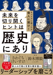 キャリアに困ったら偉人に聞け！未来を切り開くヒントは歴史にあり