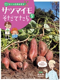 やさいをそだててじーっとかんさつ サツマイモをそだてたら