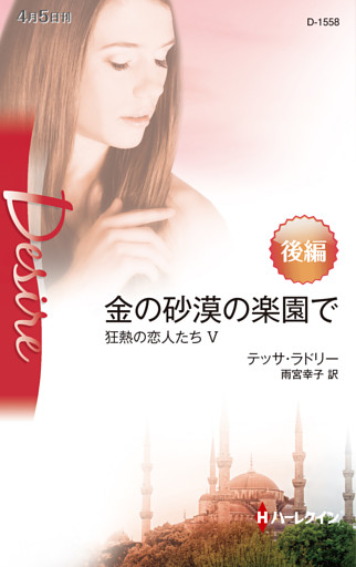 金の砂漠の楽園で　後編　狂熱の恋人たち Ｖ