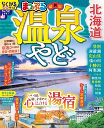 まっぷる 温泉やど 北海道'27 表紙