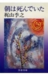 朝は死んでいた