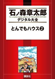 とんでもハウス（２）