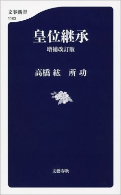 皇位継承　増補改訂版