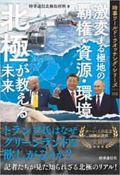 北極が教える未来　: 激変する極地の覇権・資源・環境