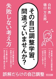 その自己調整学習、間違っていませんか？ 失敗しない考え方