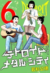 デトロイト・メタル・シティ 完全版６巻