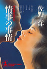 情事の事情