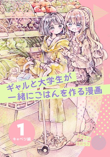 ギャルと大学生が一緒にごはんを作る漫画