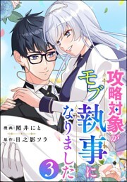 攻略対象がモブ執事になりました　（3）