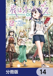 旅はオールパス【分冊版】　14